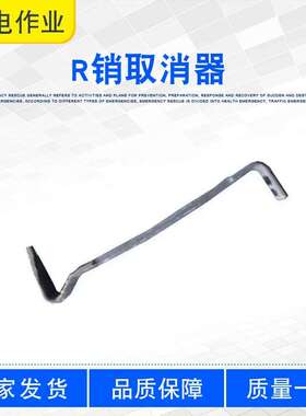 电力施工直线型弹簧取消钳R销取消器ZF011412绝缘子线路装拆钳