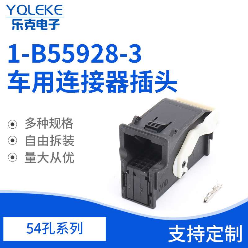 1-B55928-3车用连接器插头54孔汽车线束连接器护套1-1355928-3