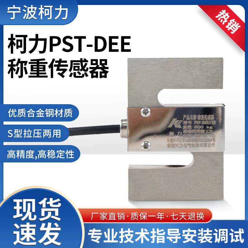 宁波柯力S型称重传感器/柯力PST-DEE传感器1000kg,500kg拉力压力
