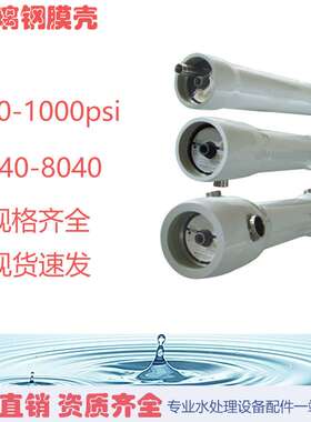 玻璃钢膜壳4040-8040-1芯2芯4寸反渗透RO膜壳端盖配件300-1200PSI