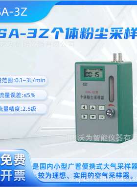 ESA-3Z个体粉尘采样器