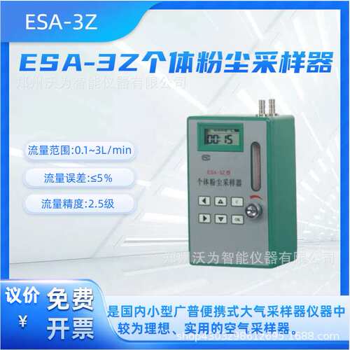 ESA-3Z个体粉尘采样器