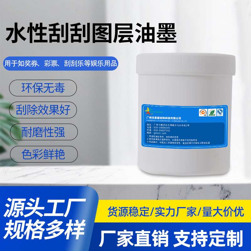 广州水性刮刮图层油墨奖券刮刮乐防刮油墨涂层水性刮刮银厂家直供