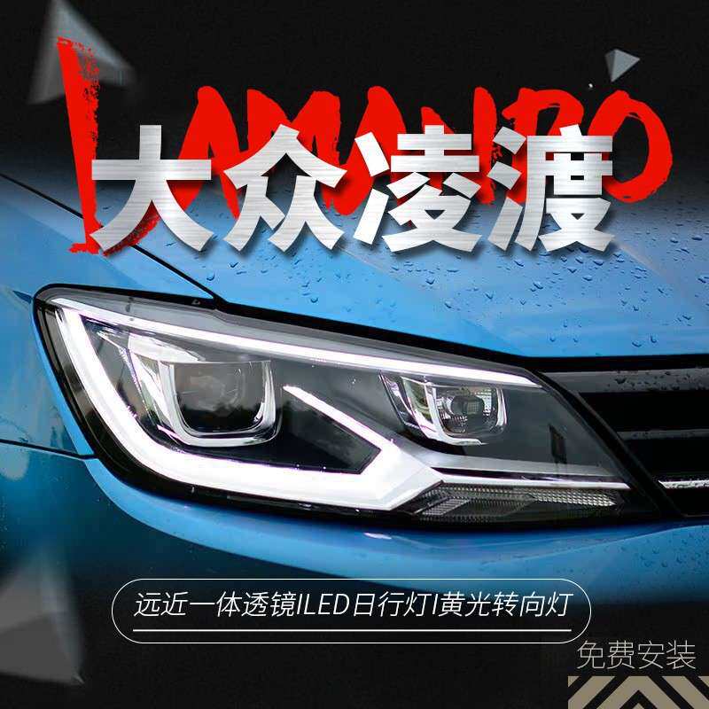 专用于大众凌渡大灯总成改装低配升高配LED日行灯LED透镜大灯总成