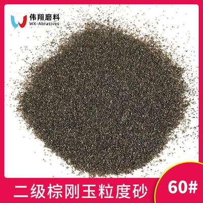 伟翔棕刚玉F60喷砂抛光用60目河南厂家金刚砂磨料砂粒高硬度磨料