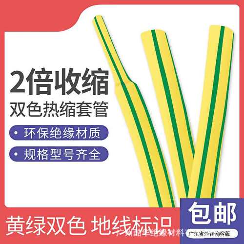 黄绿双色热缩管 电工电线加厚绝缘套管接地线标识收缩管黄绿管