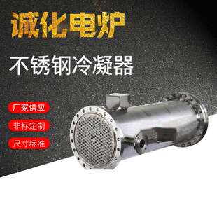 厂家定 制 不锈钢冷凝器喷淋式列管式冷凝器冷排