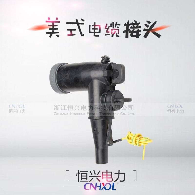 ZZT-12KV200A美式肘型接头高压电缆头全绝缘终端头插入式美式箱变