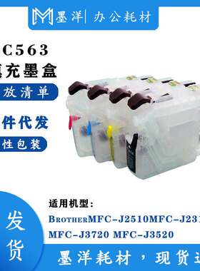 兼容Brother兄弟LC563可填充墨盒 适用 BrotherJ2310 J2510 J3520