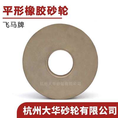 飞马牌 平形橡胶砂轮P200*50*75/ 350*200*203棕刚玉120P抛光磨床