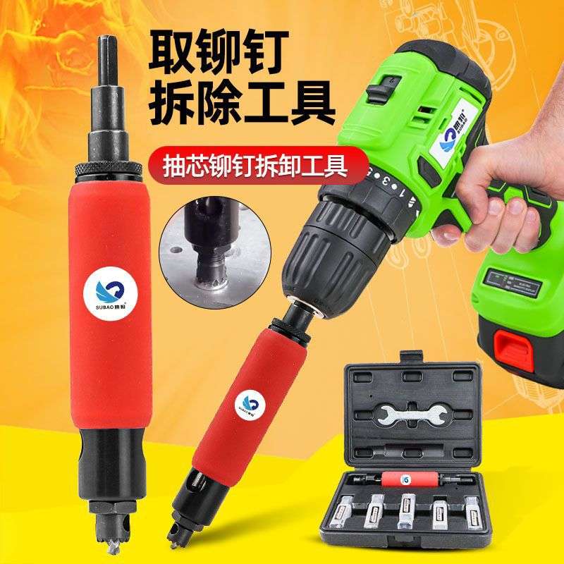 速豹取铆钉拆除工具套装铆钉取出器拆除拆卸铆钉拉铆钉退铆器