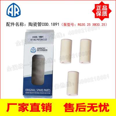 意大利AR高压泵RG30.25 XW30.25配套陶瓷管COD.1891