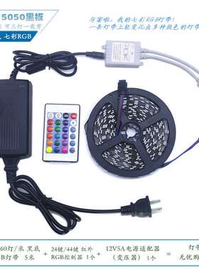 LED灯带12V5050七彩RGB60灯黑底选配24键/44键红外控制器电源彩盒