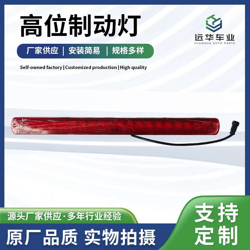 现货 ZD390x40高位制动灯 制动灯停车警示灯信号灯