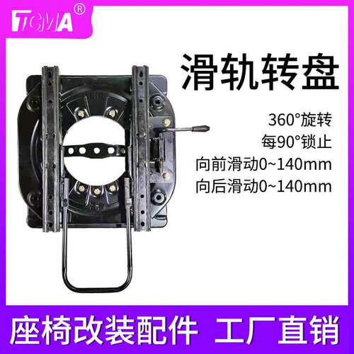 【TCMA】360度带滑轨转盘汽车房车汽车座椅旋转底盘改装配件