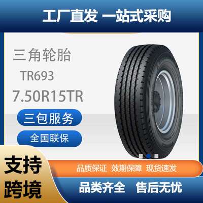三角轮胎TRIANGLE商用车胎7.50R15TR693全钢通用卡客车轮胎