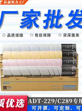 适用震旦ADC289专用墨粉盒ADT-229 AURORA ADC229复印机 彩色墨盒