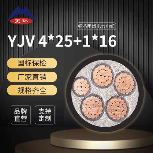 天环线缆厂家直销ZRC-YJV4*25+1*16阻燃绞线国标纯铜铜芯电力电缆