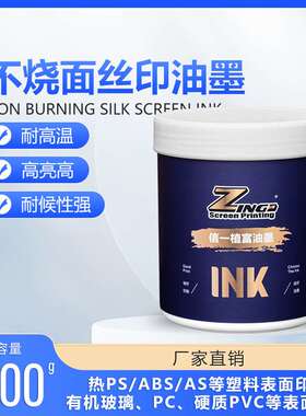 ZF-26系列 不烧面油墨有机玻璃亚克力丝印油墨不蚀面高亮光耐高温