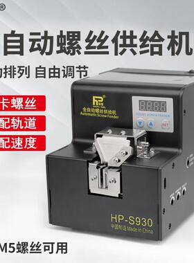 浩普自动螺丝机HP-S830/S930数显全自动锁螺丝排列供料器供给机