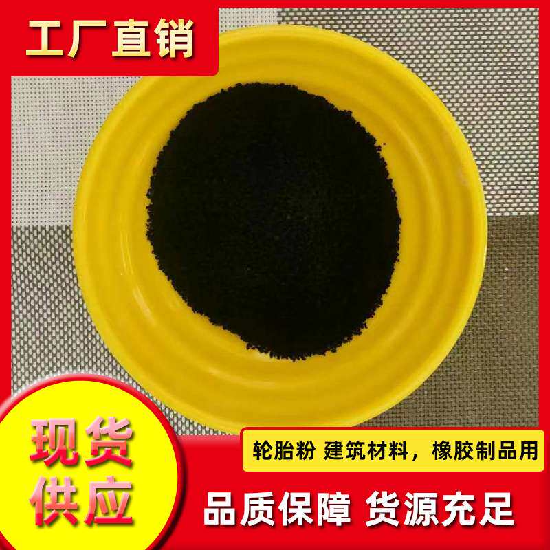 供应黑色橡胶轮胎粉塑胶材料废旧轮胎颗粒防水卷材自补液用