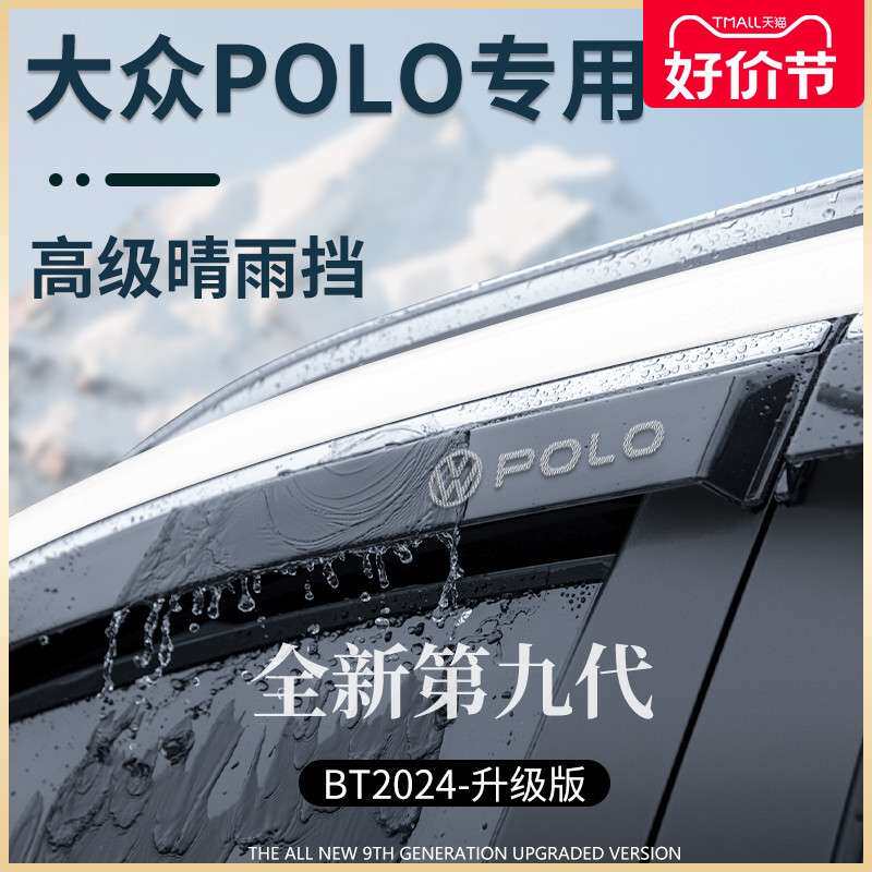 POLO车内用品改装饰全车配件大全PLUS晴雨挡雨板车窗雨眉遮雨