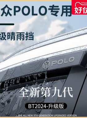 POLO车内用品改装饰全车配件大全PLUS晴雨挡雨板车窗雨眉遮雨