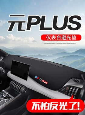 适用比亚迪元PLUS汽车用品内饰配件车内装饰中控仪表台防晒避光垫