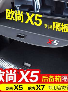 长安后备箱遮物帘欧尚X5 X7 PLUS Z6后备箱隔板专用车内改装