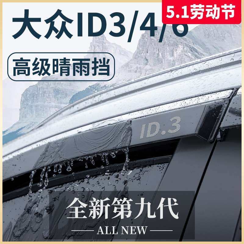 ID3改装ID4X配件ID4CROZZ晴雨挡ID6X车窗雨眉ID6CROZZ挡雨板,玩具/童车/益智/积木/模型,遥控车升级件/零配件,淘宝优惠券,粉丝福利购,淘宝优惠卷