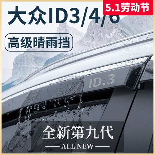 ID3改装ID4X配件ID4CROZZ晴雨挡ID6X车窗雨眉ID6CROZZ挡雨板
