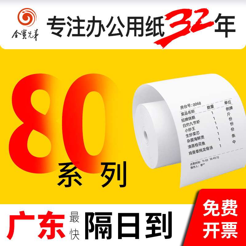 热敏收银纸57x50 热敏纸80*50 后厨吧台打印纸餐饮收银外卖小票纸