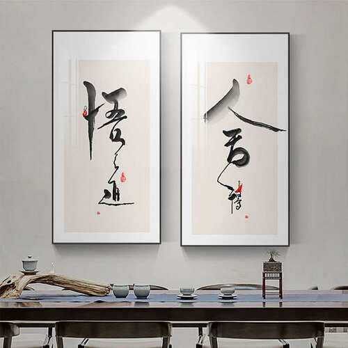 舍得悟道中式书法字画现代简约壁画客厅挂画新中式茶室装饰画墙