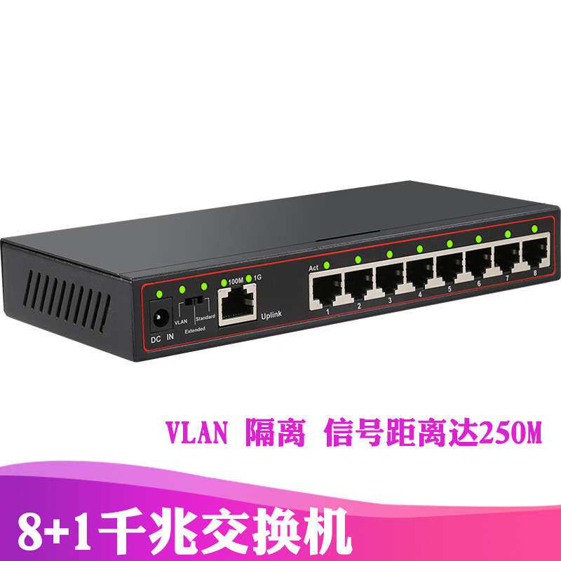直销 8+1 9口千兆串联级交换机网络安防监控vlan 企业校园交换器