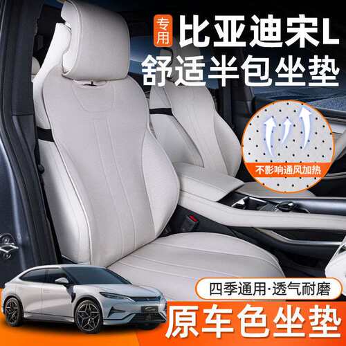 适用比亚迪宋L座套四季通用坐垫宋l新能源汽车座椅套配件用品