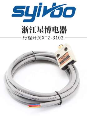 星博电器厂家畅销限位行程开关防水型XTZ-3102 滚珠柱塞型带线3米