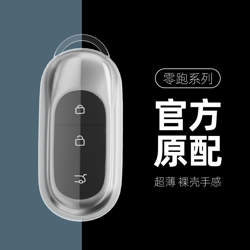 适用2025款零跑B10钥匙套汽车t03透E明壳c11增程版领跑S01包扣男