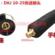 电焊机快速接头DKJ10 70平方欧式 电缆地线插头 氩弧