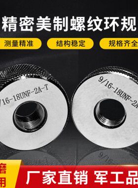 美制螺纹环规 内孔螺纹塞规通止规9/16-18UNF 3/4 15/16-32UN-2A