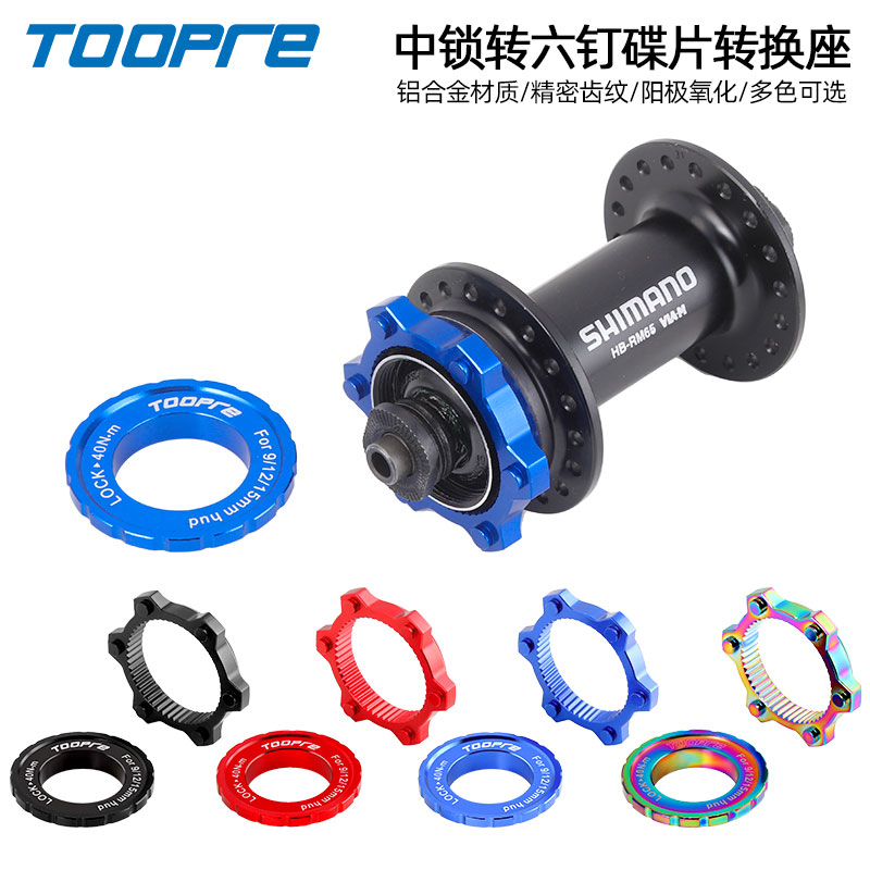 山地公路自行车中锁转六钉碟片转换座桶轴轮组中S锁花鼓碟片中锁