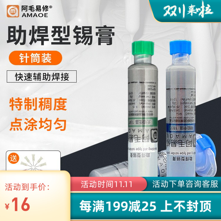阿毛易修锡膏 锡浆 手机维修有铅 无铅 含银 中温T/低温/针筒锡浆