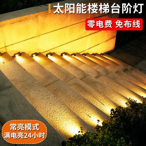 太阳能感应灯庭院户外楼梯灯防水脚踏步道花园装饰地灯室外台阶灯