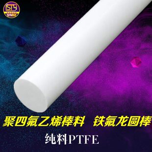 sty橡塑棒材 130mm 四氟棒聚四氟乙烯PTFE棒材耐高温耐腐蚀直径80