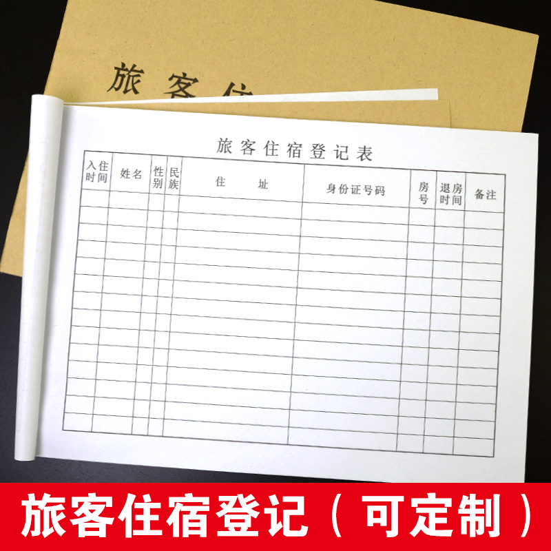 旅客住宿登记薄签到登记考勤表记录本宾馆酒店记录临时.来客登记