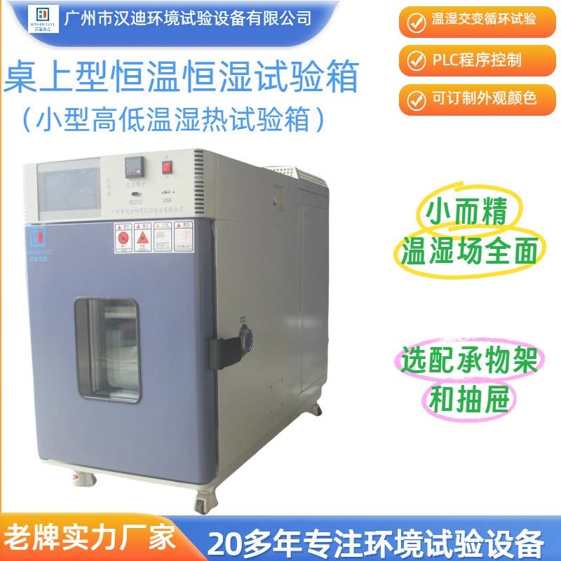 小型恒温恒湿试验箱台式高低温湿热箱恒温箱源头厂家