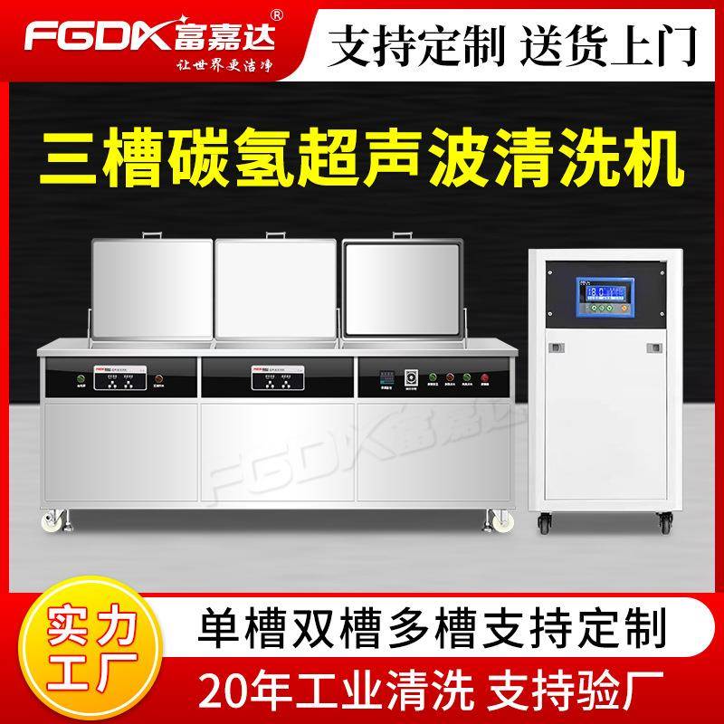 碳氢超声波清洗机新能源光电半导体手机零件ITO玻璃航空航天零件