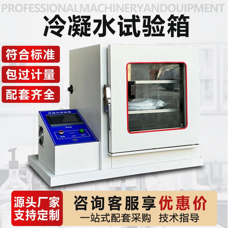 冷凝水试验箱100%RH湿度环境模拟试验箱涂层耐腐蚀抗老化测试箱