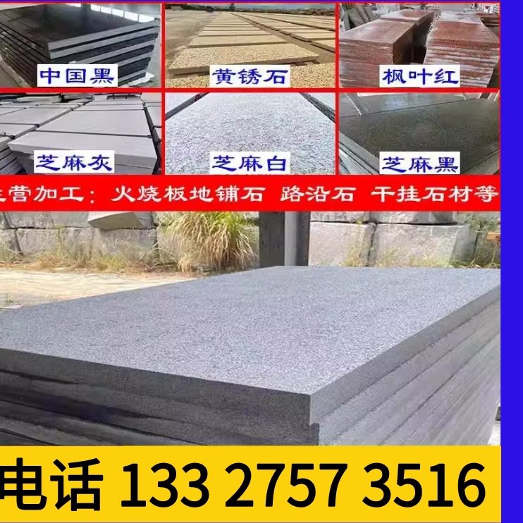 石材黑灰板铺沿广场砖大理石锈烧侧面芝麻平花岗岩地白黄路火荔枝
