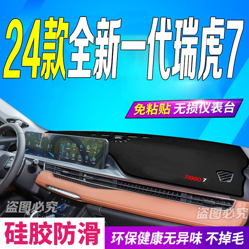垫瑞虎一遮阳晒防滑全新瑞虎头款7代2024全新仪表台避光垫24款车7