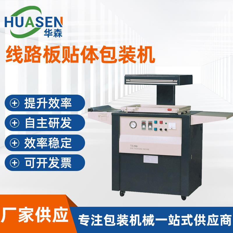 TB-390线路板贴体机PCB覆膜包装机器电路板PCBA批量贴体包装设备